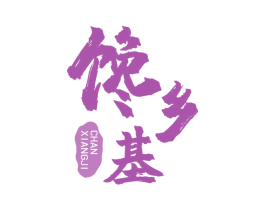 馋乡基 商标图样