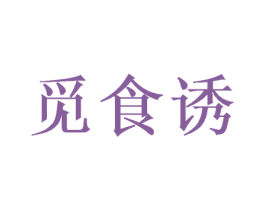 觅食诱 商标图样