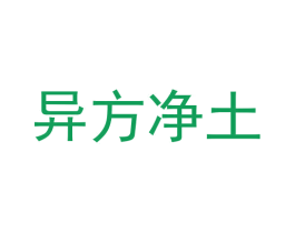 异方净土 商标图样