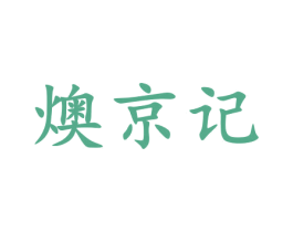 燠京记 商标图样