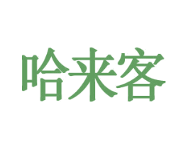 哈来客 商标图样