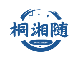 桐湘随 商标图样