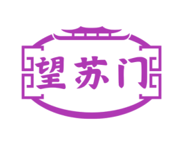 望苏门 商标图样