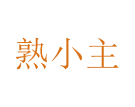 熟小主 商标图样