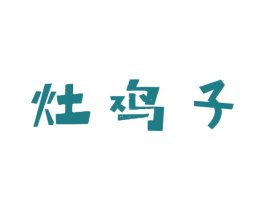 灶鸡子 商标图样