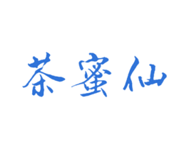 茶蜜仙 商标图样