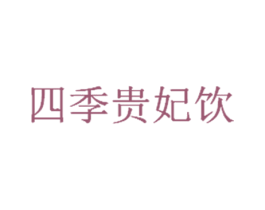 四季贵妃饮 商标图样