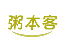 粥本客 商标图样