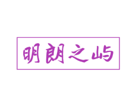 明朗之屿 商标图样