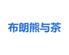 布朗熊与茶 商标图样
