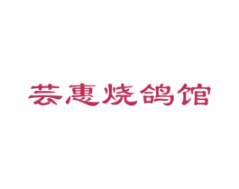 芸惠烧鸽馆 商标图样