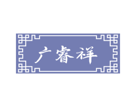 广睿祥 商标图样