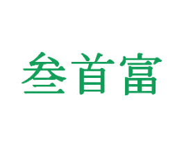 叁首富 商标图样