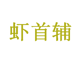 虾首辅 商标图样