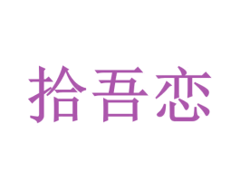 拾吾恋 商标图样