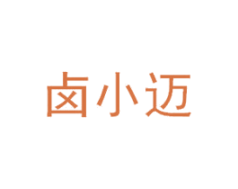 卤小迈 商标图样