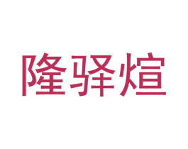 隆驿煊 商标图样