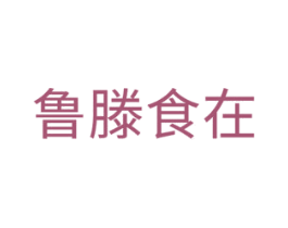 鲁滕食在 商标图样