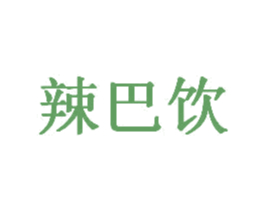 辣巴饮 商标图样