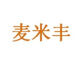 麦米丰 商标图样