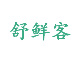 舒鲜客 商标图样