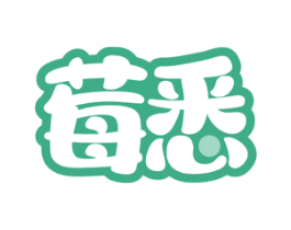 莓悉 商标图样