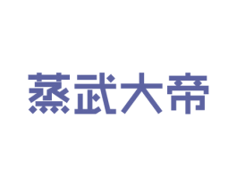 蒸武大帝 商标图样
