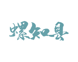 螺知县 商标图样