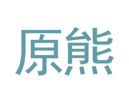 原熊 商标图样