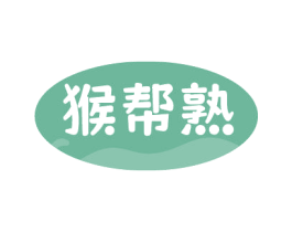 猴帮熟 商标图样