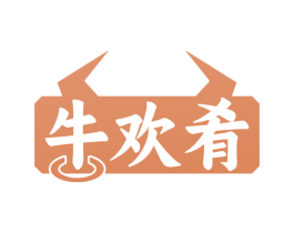 牛欢肴 商标图样