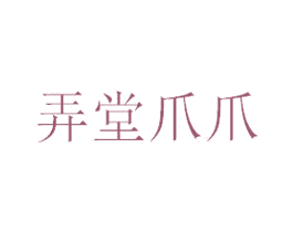 弄堂爪爪 商标图样