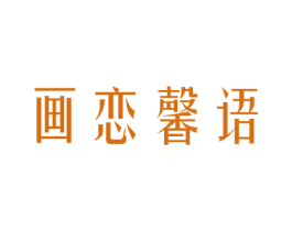 画恋馨语 商标图样