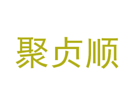 聚贞顺 商标图样