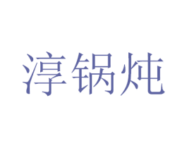 淳锅炖 商标图样