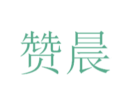 赞晨 商标图样