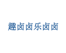 趣卤卤乐卤卤 商标图样
