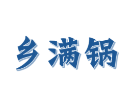 乡满锅 商标图样