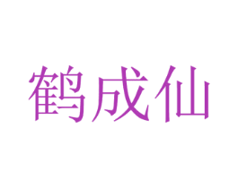 鹤成仙 商标图样