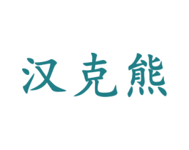 汉克熊 商标图样