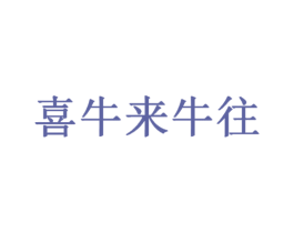 喜牛来牛往 商标图样