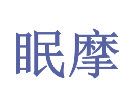 眠摩 商标图样