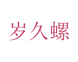 岁久螺 商标图样