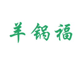 羊锅福 商标图样