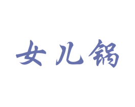 女儿锅 商标图样