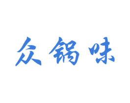 众锅味 商标图样