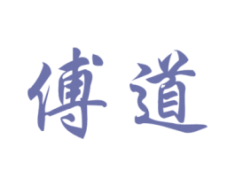 傅道 商标图样