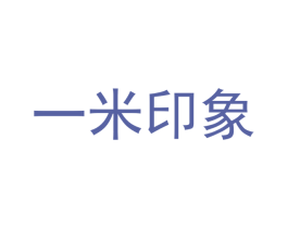 一米印象 商标图样