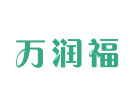 万润福 商标图样