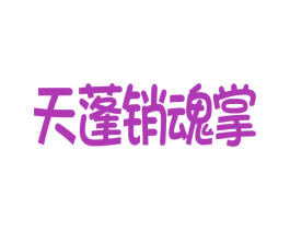 天蓬销魂掌 商标图样